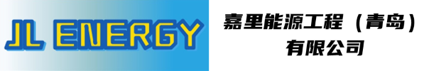 嘉里能源工程（青岛）有限公司